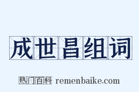 成世昌组词是什么意思的图片